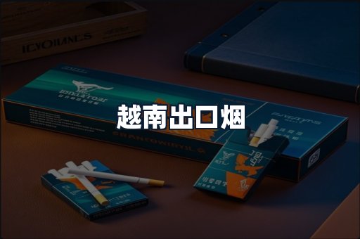 越南出口烟