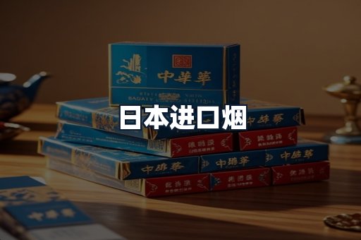 日本进口烟